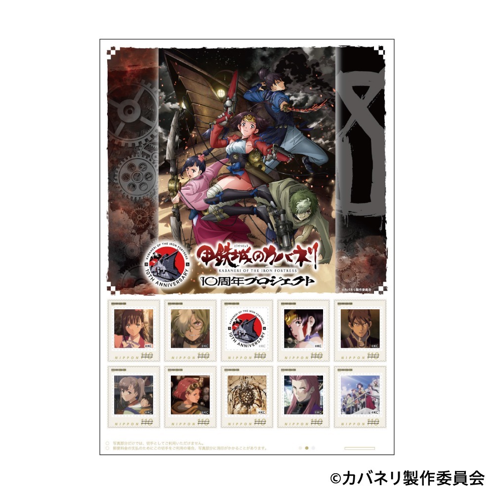甲鉄城のカバネリ 10周年記念フレーム切手
