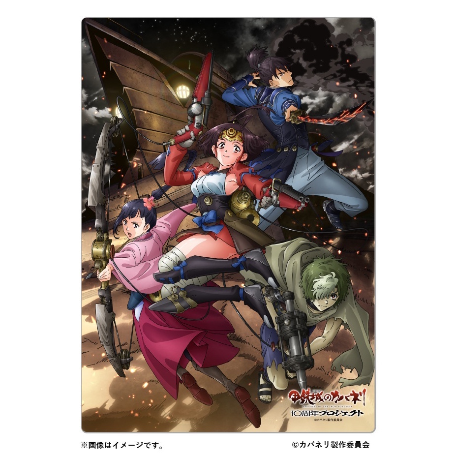 商品情報 | 『甲鉄城のカバネリ』10周年プロジェクト