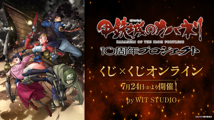 甲鉄城のカバネリ』10周年記念オンラインくじ開催！ - NEWS | 『甲鉄城